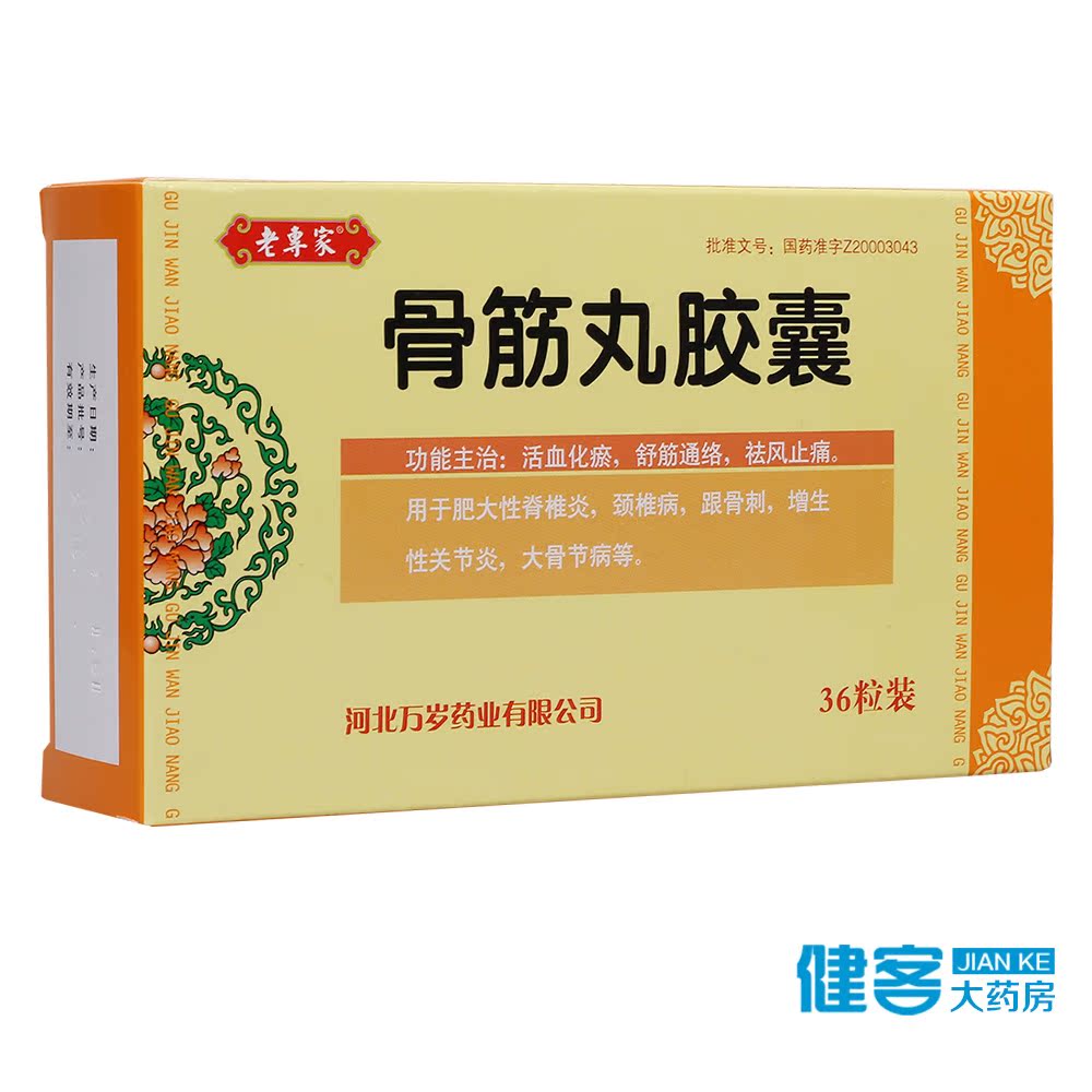 老专家 骨筋丸胶囊 0.3g*36粒/盒