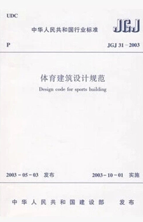 JGJ31-2003体育建筑设计规范