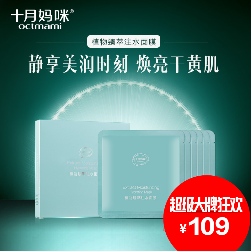 十月妈咪孕妇面膜天然纯补水保湿面膜套装孕妇护肤品化妆品专用