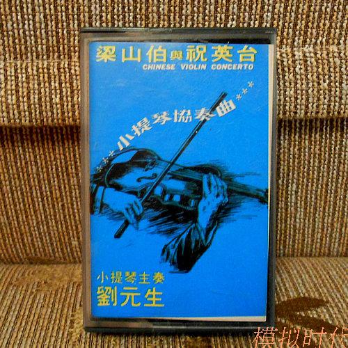 Liu Yuansheng Violin Concerto Liang Shanbo and Wishing the Old Continent tapes of Yingtai