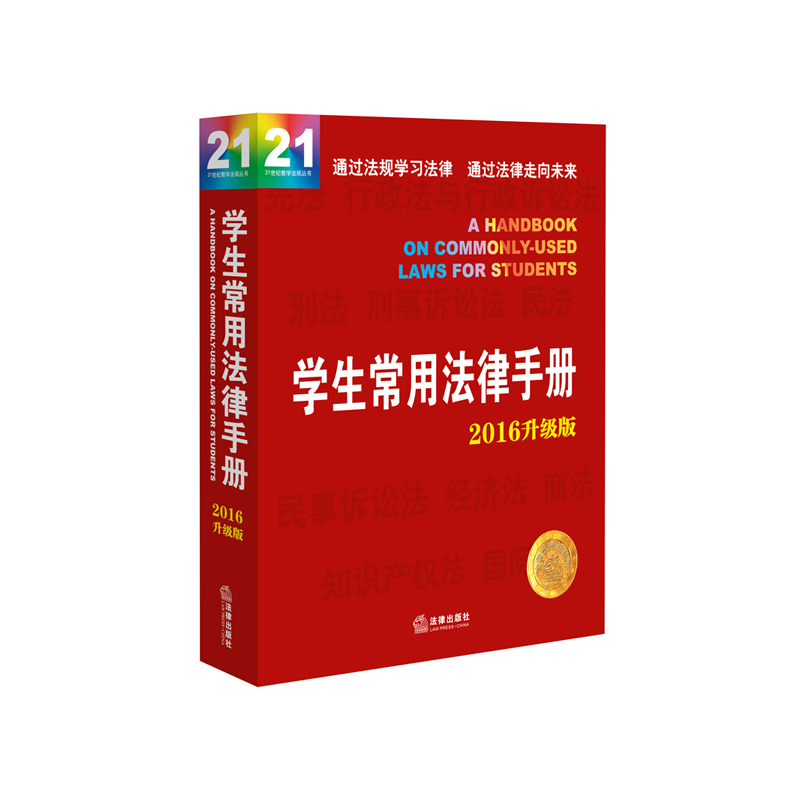学生常用法律手册(2016升级版)/21世纪教学法规丛书 正版书籍 经济 编者:法律出版社法规中心 法律97875118
