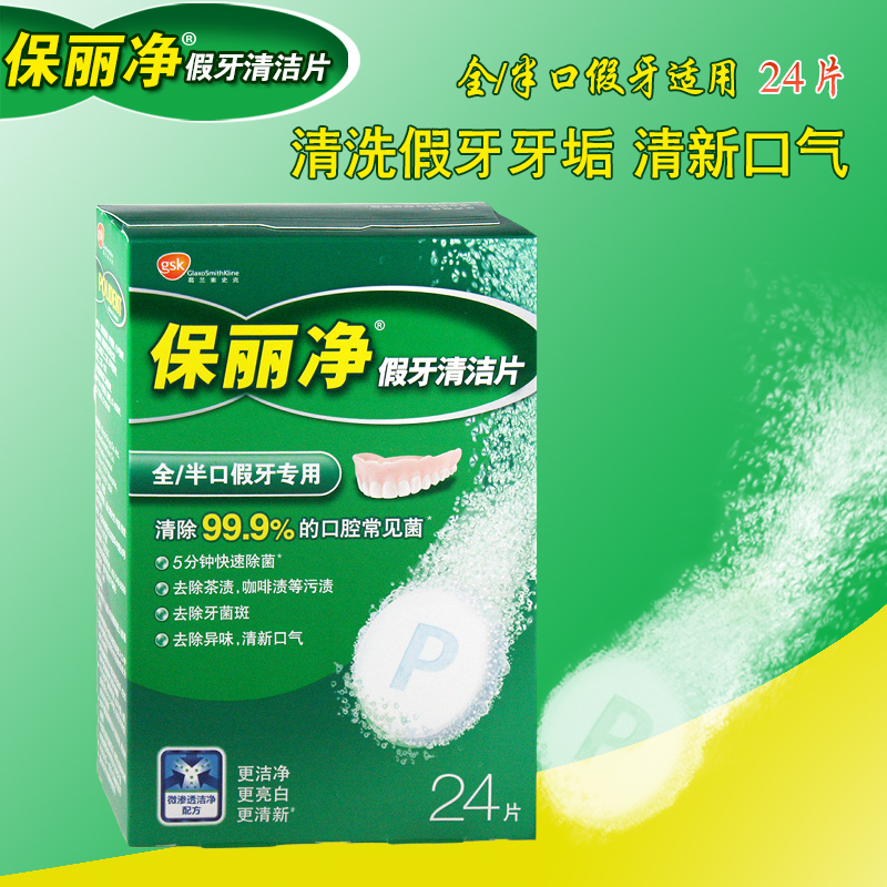 美国进口 保丽净 全/半口假牙清洁片 清洗泡腾剂 不伤假牙 24片