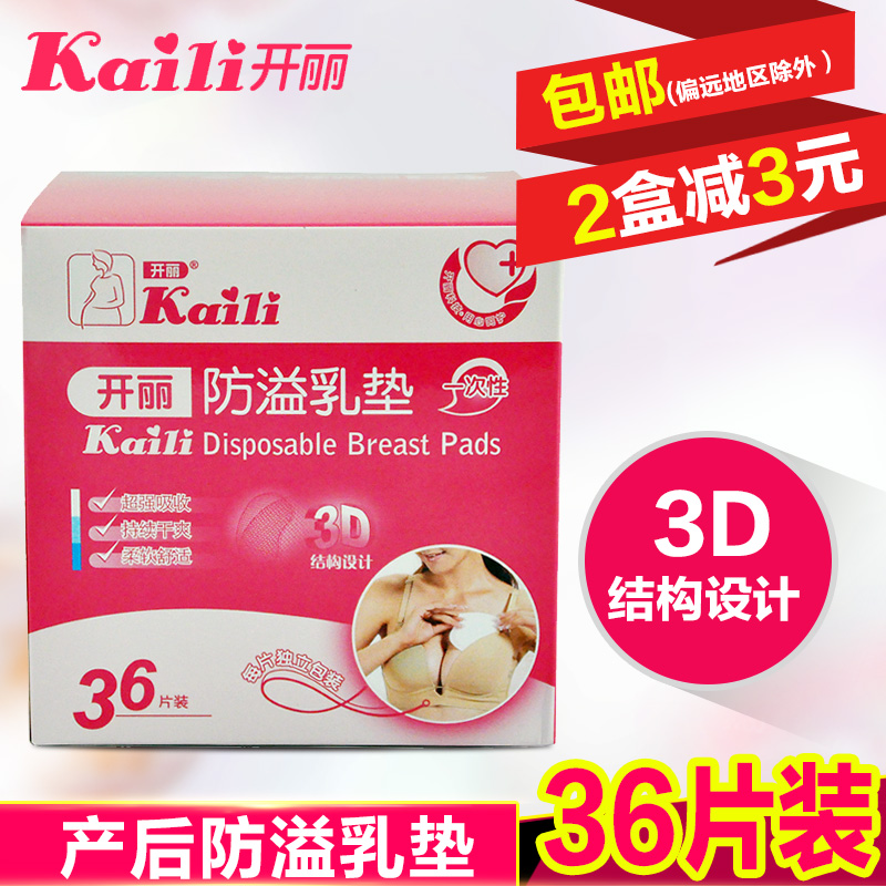开丽防溢乳垫一次性产后哺乳用品孕产妇乳贴防漏透气隔奶垫溢36片