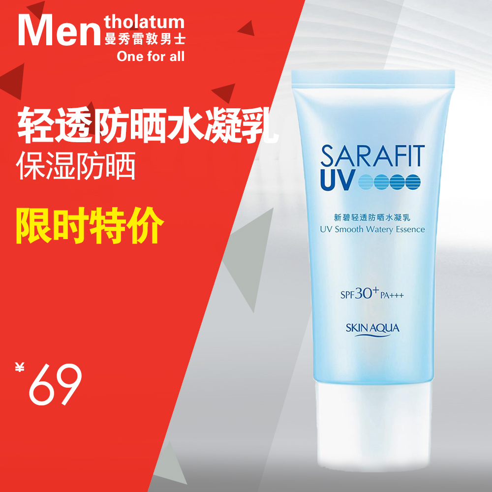 曼秀雷敦 防晒霜 新碧轻透防晒水凝乳 spf30+夏 男女士适用 全身