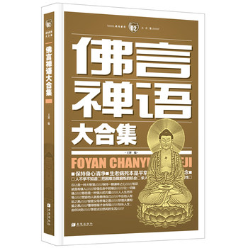正版包邮佛言禅语大合集正品图书书籍