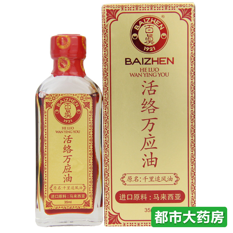 百真万应活络油35ml 马来西亚千里追风油风湿关节疼跌打损伤痛JSB