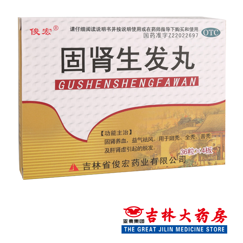 俊宏 固肾生发丸 36粒*4板/盒 固肾养血 肝肾虚 脱发全秃普秃斑秃