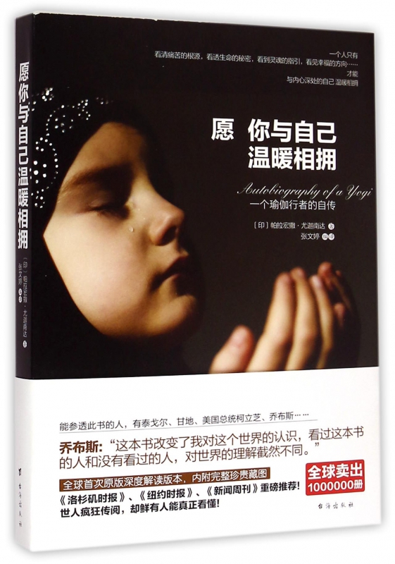 愿你与自己温暖相拥(一个瑜伽行者的自传) 博库网