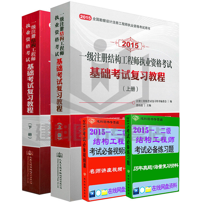 【正版现货】2015注册结构工程师一级注册结构师基础2015一级注册结构工程师基础考试复习教程