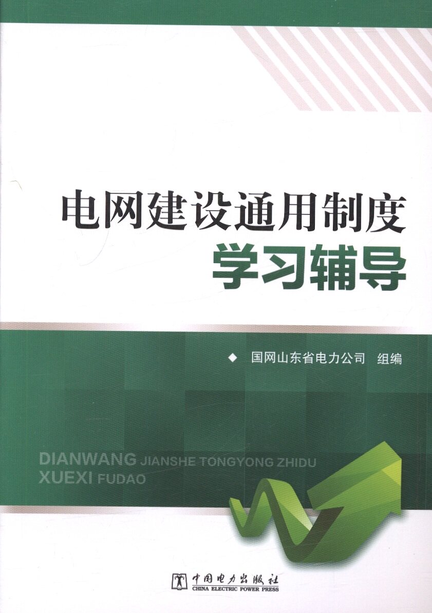 电网建设通用制度学习辅导