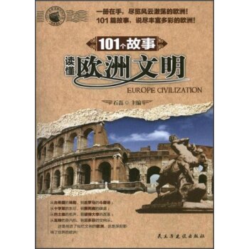 101个故事读懂欧洲文明/石磊/民主与建设出版社