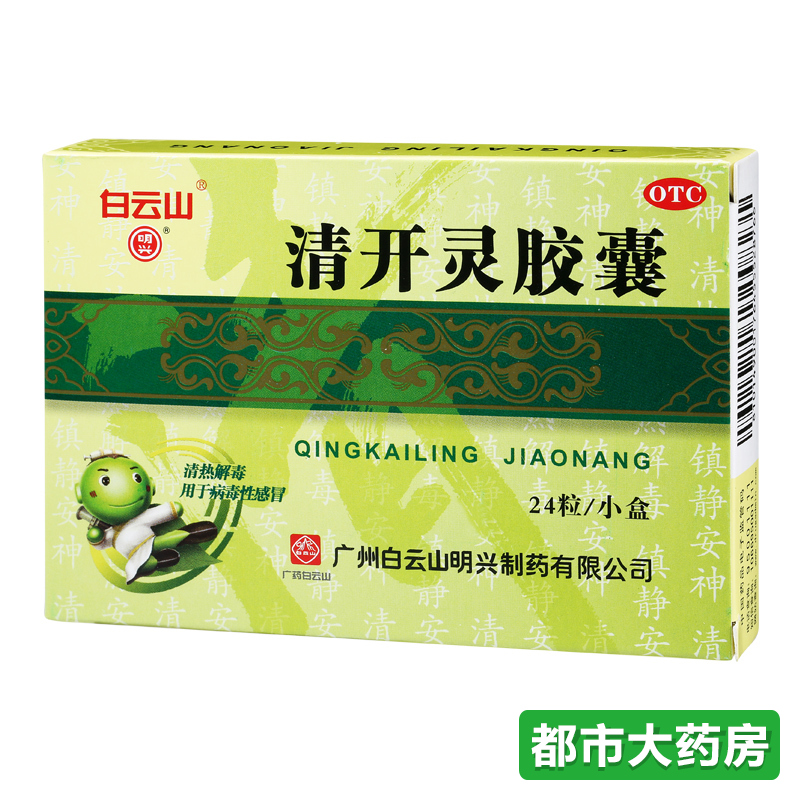 包邮白云山 清开灵胶囊0.25g*24粒/盒清热解毒风热感冒急性咽炎