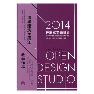 正版包邮 2014开放式专题设计 《开放式专题设计》委会 书店 建筑设计通论书籍 书