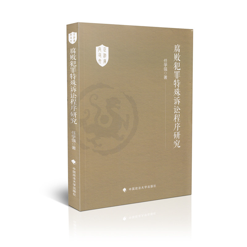 腐败犯罪特殊诉讼程序研究