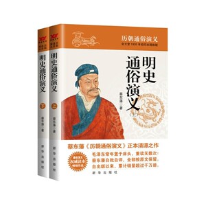 蔡东藩历朝通俗演义-明史通俗演义（上下）