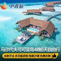 (China Youth Travel) Maldives Tourism New Opening Hoh Ya Island 4 Night Tail Beach Honeymoon Parent-child