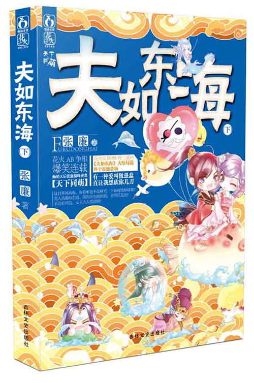 正版包邮《夫如东海》下（八款超萌人物卡贴随机！）正品图书书籍