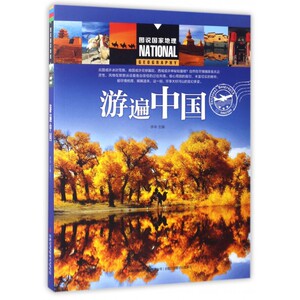 游遍中国/图说国家地理 博库网