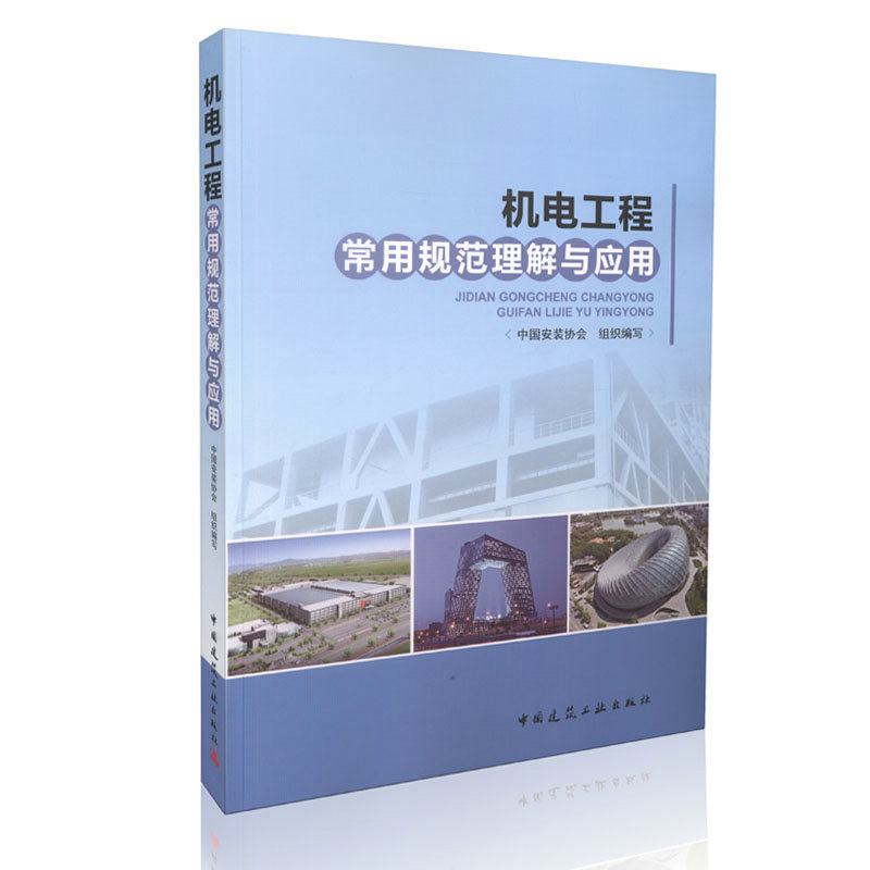 机电工程常用规范理解与应用