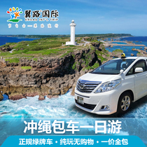 Okinawa Naha Charter One-day tour Japan Free Travel Wing Road Travel Customized Trip Car Chinese Driver