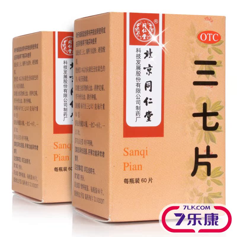 同仁堂 三七片 60片 散瘀止血消肿定痛外伤出血肿痛