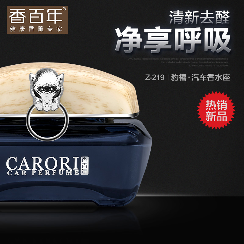 香百年汽车香水座式高档摆件除异味捷豹男士女性天然车载精油摆件
