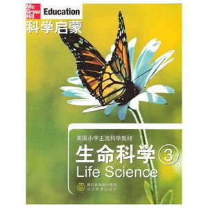 科学启蒙 生命科学 三