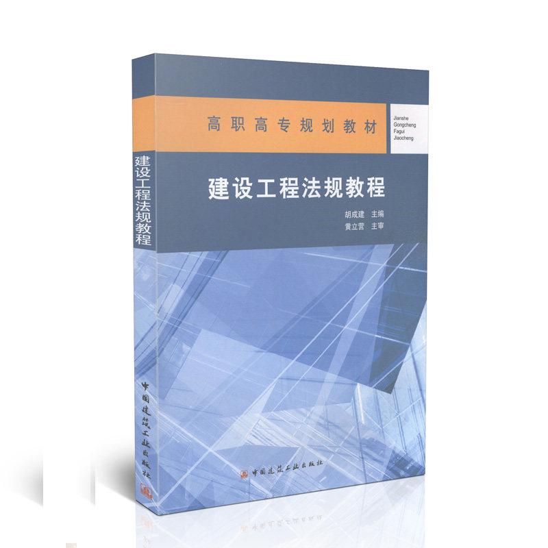 建设工程法规教程/高职高专规划教材