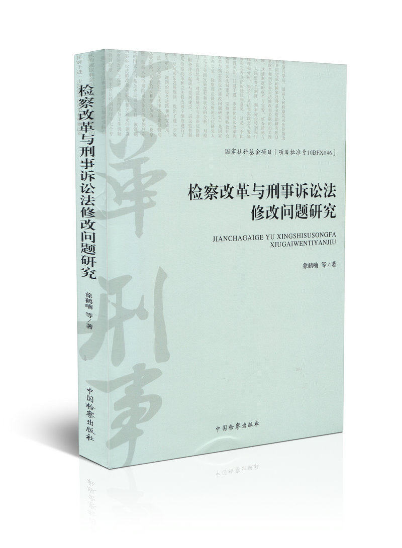 检察改革与刑事诉讼法修改问题研究