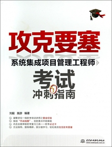 攻克要塞(系统集成项目管理工程师考试冲刺指南) 博库网