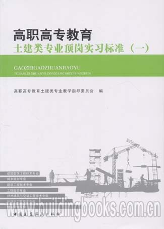 高职高专教育土建类专业顶岗实习标准(一)