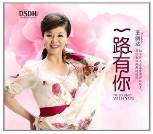 【原装◆正版发烧】王丽达 一路有你 DSDH 1CD