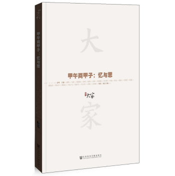 大家02·甲午两甲子:忆与思/姜鸣/社会科学文献出版社