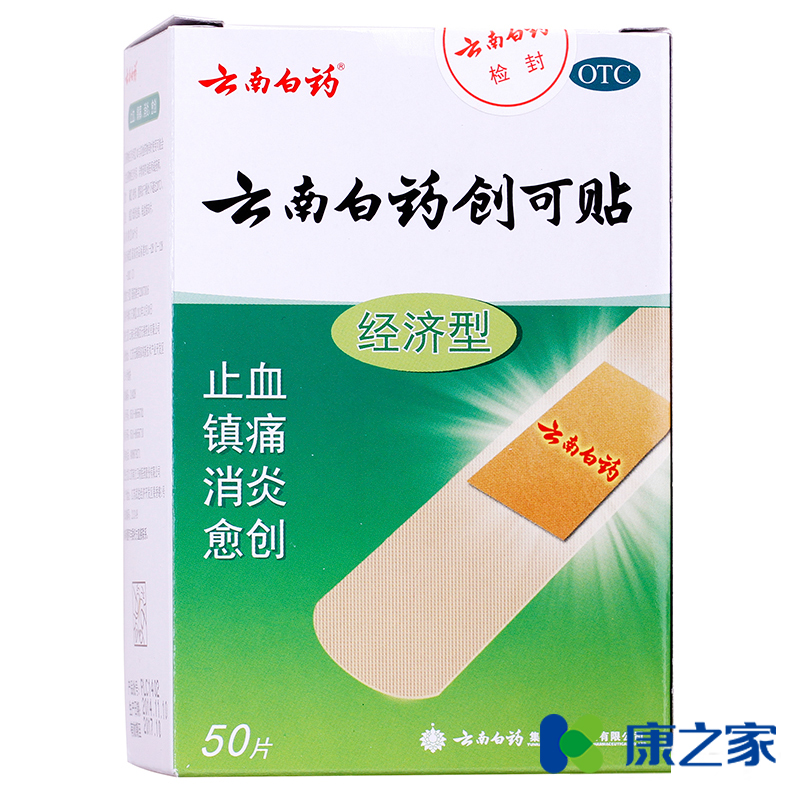 云南白药创可贴 50片经济型 愈创镇痛 止血贴 消炎 药品包邮药店
