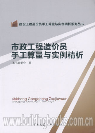 建设工程造价员手工算量与实例精析系列丛书:市政工程造价员手工算量与实例精析