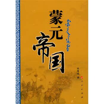 蒙元帝国/朱耀廷/人民出版社