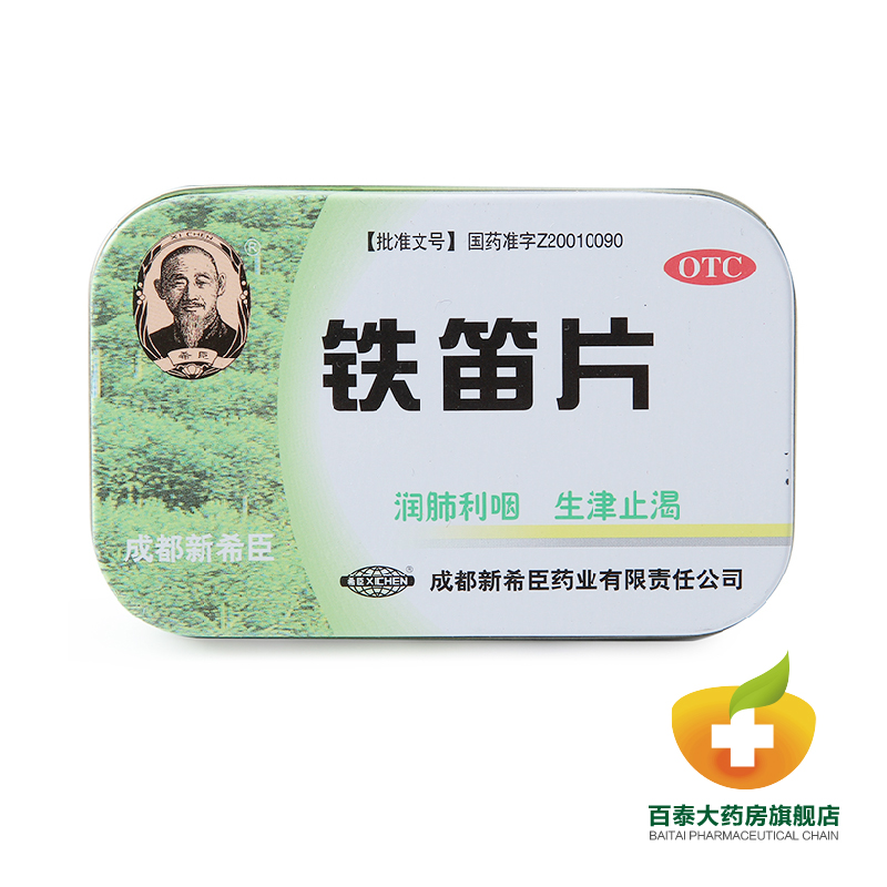 新希臣 铁笛片24片 润肺利咽 咽干口燥 咽喉肿痛 声音嘶哑 药品