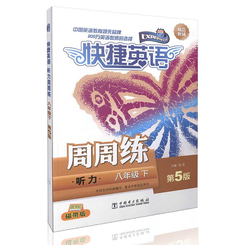快捷英语 听力周周练 八年级下 第5版