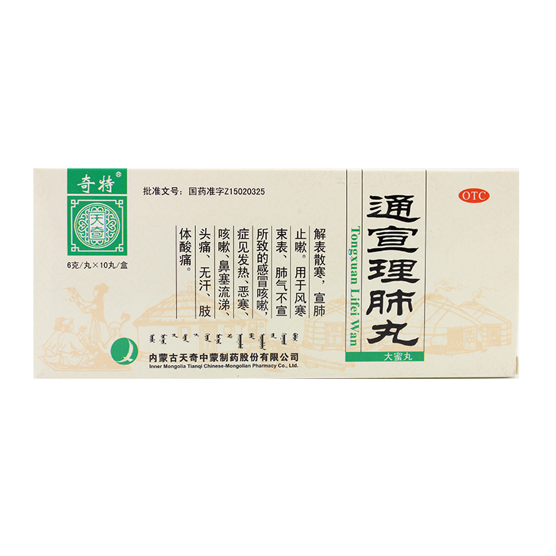 奇特 通宣理肺丸 6g*10丸 内蒙古天奇