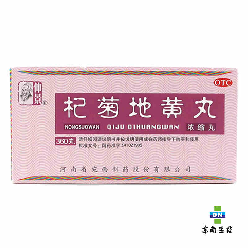仲景 杞菊地黄丸 300丸 温肾养肝 眩晕耳鸣 肝肾阴亏