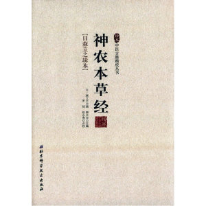 珍本中医古籍精校丛书——神农本草经