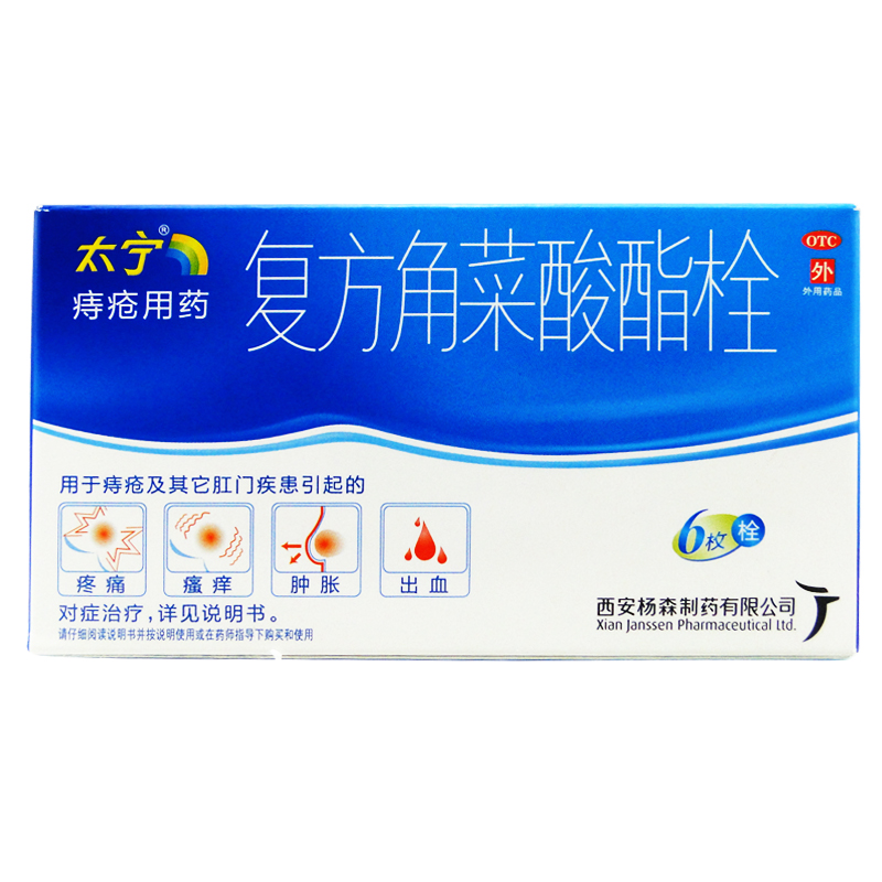 太宁 复方角菜酸酯栓 6枚 痔疮栓肛裂肛门疼痛肿胀出血西安杨森