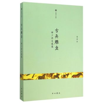 古兵雕虫：钟少异自选集/钟少异/中西书局