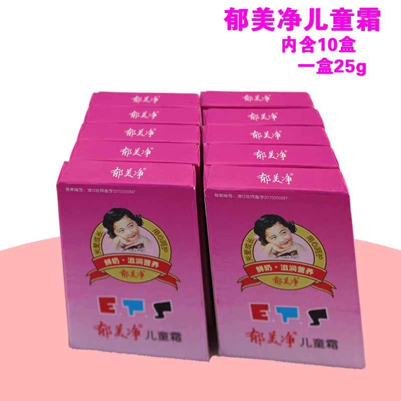 郁美净儿童霜25g*10盒 宝宝可用面霜