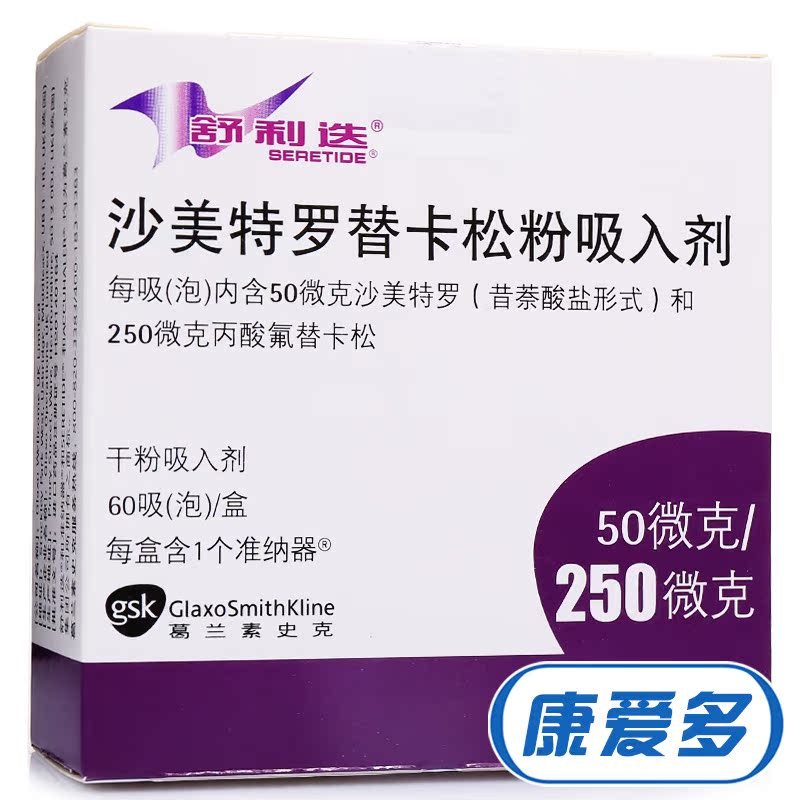 舒利迭 舒利迭 沙美特罗替卡松粉吸入剂 50ug：250ug*60吸/盒