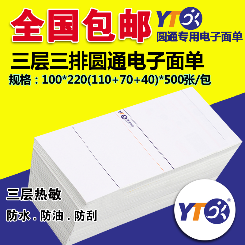 Round pass triple electronic face sheet 100*220 500 sheets of self-adhesive thermal paper seller left the union 