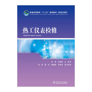 普通高等教育“十二五”规划教材（高职高专教育） 热工仪表检修