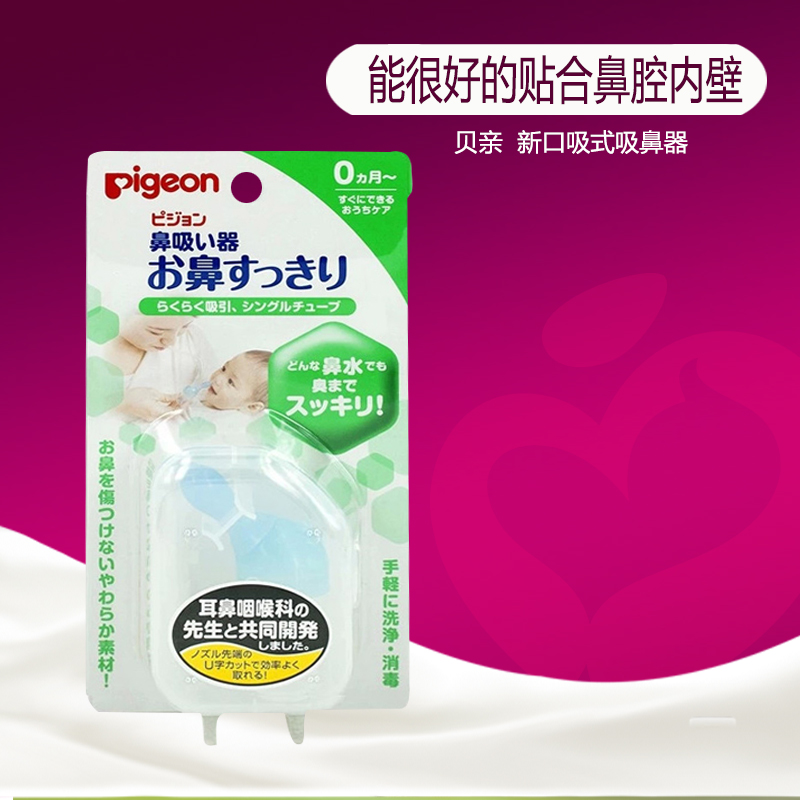 新品上市 贝亲-新口吸式吸鼻器 宝宝 婴儿 吸鼻器 15144 包邮21省