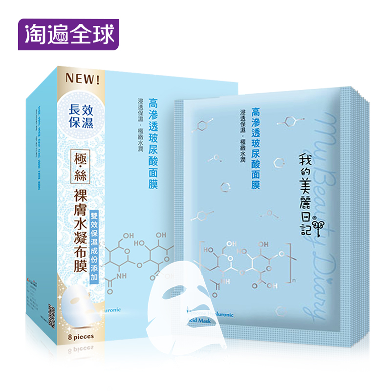 台制防伪 我的美丽日记高渗透玻尿酸面膜8片 超薄服贴补水保湿
