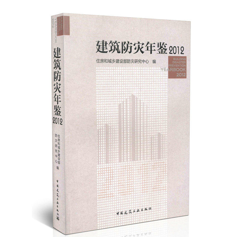 建筑防灾年鉴2012